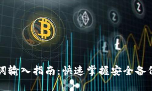 TP钱包助记词输入指南：快速掌握安全备份和恢复资产