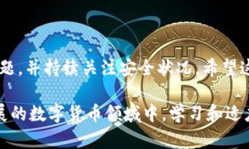 比特币钱包网站打不开？快速排查与解决方案指南

比特币, 钱包, 网站打不开, 解决方案, 排查/guanjianci

引言

随着数字货币的崛起，比特币作为最受欢迎和最广泛使用的数字货币，其钱包的意义亦日益凸显。然而，许多用户在使用比特币钱包时，可能会遇到网站打不开的情况。无论是由于技术问题、网络故障，还是本地设置问题，这种情况都会让用户感到困扰。本文将探讨可能导致比特币钱包网站无法打开的原因，并提供相关的解决方案。希望读者能够从中得到启示，确保安全顺畅地进行数字货币交易。

常见原因解析

在分析比特币钱包网站打不开的现象时，需要考虑多种可能性。首先，技术故障可能是导致问题的直接原因。例如，服务器维护或更新可能会导致网站暂时无法访问。这种情况下，通常管理员会提前在社交媒体平台上发布通知，故障一旦解决，服务会迅速恢复。

其次，用户的网络连接问题也是一种常见现象。如果用户的互联网服务提供商（ISP）出现问题，往往导致某些网站连接失败。进一步，DNS问题也可能会导致无法解析比特币钱包网站的地址。针对这一点，尝试更换DNS服务器，如使用Google DNS（8.8.8.8和8.8.4.4）或Cloudflare DNS（1.1.1.1）可能会有所帮助。

用户端问题

除了服务端的问题，有时用户本地的设置也会干扰正常访问。例如，一些安全软件或防火墙配置可能会阻止访问特定网站。用户可以尝试临时禁用这些安全软件，看看是否能够解决问题。但请注意，此操作需谨慎进行，以确保计算机安全。

此外，浏览器的缓存和Cookie也可能影响访问体验。清理浏览器的缓存和Cookies，通常能够解决许多访问问题。许多用户在查看网页时，由于历史缓存的影响，可能会加载到旧版本的网页，而网站的更新可能未能及时反映在用户的界面上。

如何进行排查

当用户碰到比特币钱包网站无法打开的情况，该如何进行有效的排查呢？下面是一个便捷的排查步骤：

ol
    li检查您的网络连接。确保设备已正确连接到互联网，可以尝试打开其他网站测试连接是否正常。/li
    li查找网站的社交媒体或社区平台，确认是否有官方的维护或故障通告。一些社区如Twitter、Reddit和Telegram可能是获取该信息的好去处。/li
    li尝试不同的浏览器。有时，特定浏览器可能与网站不兼容，换个浏览器试试通常是比较简单有效的解决方法。/li
    li清理浏览器的缓存及Cookies。这一步骤简单易行，但常常被用户忽视。清理操作后重启浏览器，看是否能够解决问题。/li
    li重启路由器。网络问题有时源于路由器，重启通常可以解决临时网络问题。/li
/ol

深入分析无法访问的根本原因

具体而言，比特币钱包网站无法打开的根本原因，还可能来自于一些更为复杂的因素。例如，地区限制或网络审查也在悄然发生。有些国家对区块链及数字货币的管理非常严格，可能会封锁一些比特币钱包网站。这种情况下，用户可以考虑使用VPN工具来恢复访问权限。

另一个不可忽视的因素是比特币钱包的安全问题。近年来，随着比特币的热度上升，黑客攻击事件层出不穷。当用户发现比特币钱包网站无法访问时，也许需要考虑该网站是否遭到攻击或存在安全漏洞。这种情况下，用户应尽量保护自己的资产，并寻找可靠的公告，确认网站的安全状态。

安全使用比特币钱包的建议

解决了无法访问的问题后，用户还需关注比特币钱包的安全性。实际使用中，以下几点建议可能会帮助用户更好地保护自己的数字资产：

ul
    li启用双重认证（2FA）：这能显著提升帐户的安全性，使得即使密码被盗，黑客也难以登入用户账户。/li
    li定期更改密码：定期更新密码用于防范潜在的网络攻击风险，且使用复杂的密码组合。/li
    li保持软件更新：确保自己的钱包软件始终保持最新状态，以防止已知漏洞被利用。/li
    li使用硬件钱包：对于长时间持有的比特币，考虑投资使用硬件钱包，它们通常被认为比在线钱包更为安全。/li
/ul

总结

比特币钱包网站打不开的情况虽时有发生，但通过正确的排查方式和合理的日常维护，可以有效减少用户的困扰。在使用比特币及其他数字货币时，用户需保持警惕，妥善处理技术问题，并持续关注安全状况。希望这篇文章能够为用户在面对网站无法访问时提供一些有用的建议和措施，从而在此过程中实现对数字货币的掌控，安全保护个人资产。

尽管以上提到的方法可以帮助用户在遇到比特币钱包网站打不开时进行自查并寻找解决方案，但最重要的一点是，用户应时刻保持警觉，随时准备应对各类潜在安全隐患。在快速发展的数字货币领域中，学习和适应是保持资产安全的重要前提。