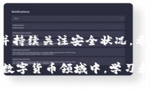 比特币钱包网站打不开？快速排查与解决方案指南

比特币, 钱包, 网站打不开, 解决方案, 排查/guanjianci

引言

随着数字货币的崛起，比特币作为最受欢迎和最广泛使用的数字货币，其钱包的意义亦日益凸显。然而，许多用户在使用比特币钱包时，可能会遇到网站打不开的情况。无论是由于技术问题、网络故障，还是本地设置问题，这种情况都会让用户感到困扰。本文将探讨可能导致比特币钱包网站无法打开的原因，并提供相关的解决方案。希望读者能够从中得到启示，确保安全顺畅地进行数字货币交易。

常见原因解析

在分析比特币钱包网站打不开的现象时，需要考虑多种可能性。首先，技术故障可能是导致问题的直接原因。例如，服务器维护或更新可能会导致网站暂时无法访问。这种情况下，通常管理员会提前在社交媒体平台上发布通知，故障一旦解决，服务会迅速恢复。

其次，用户的网络连接问题也是一种常见现象。如果用户的互联网服务提供商（ISP）出现问题，往往导致某些网站连接失败。进一步，DNS问题也可能会导致无法解析比特币钱包网站的地址。针对这一点，尝试更换DNS服务器，如使用Google DNS（8.8.8.8和8.8.4.4）或Cloudflare DNS（1.1.1.1）可能会有所帮助。

用户端问题

除了服务端的问题，有时用户本地的设置也会干扰正常访问。例如，一些安全软件或防火墙配置可能会阻止访问特定网站。用户可以尝试临时禁用这些安全软件，看看是否能够解决问题。但请注意，此操作需谨慎进行，以确保计算机安全。

此外，浏览器的缓存和Cookie也可能影响访问体验。清理浏览器的缓存和Cookies，通常能够解决许多访问问题。许多用户在查看网页时，由于历史缓存的影响，可能会加载到旧版本的网页，而网站的更新可能未能及时反映在用户的界面上。

如何进行排查

当用户碰到比特币钱包网站无法打开的情况，该如何进行有效的排查呢？下面是一个便捷的排查步骤：

ol
    li检查您的网络连接。确保设备已正确连接到互联网，可以尝试打开其他网站测试连接是否正常。/li
    li查找网站的社交媒体或社区平台，确认是否有官方的维护或故障通告。一些社区如Twitter、Reddit和Telegram可能是获取该信息的好去处。/li
    li尝试不同的浏览器。有时，特定浏览器可能与网站不兼容，换个浏览器试试通常是比较简单有效的解决方法。/li
    li清理浏览器的缓存及Cookies。这一步骤简单易行，但常常被用户忽视。清理操作后重启浏览器，看是否能够解决问题。/li
    li重启路由器。网络问题有时源于路由器，重启通常可以解决临时网络问题。/li
/ol

深入分析无法访问的根本原因

具体而言，比特币钱包网站无法打开的根本原因，还可能来自于一些更为复杂的因素。例如，地区限制或网络审查也在悄然发生。有些国家对区块链及数字货币的管理非常严格，可能会封锁一些比特币钱包网站。这种情况下，用户可以考虑使用VPN工具来恢复访问权限。

另一个不可忽视的因素是比特币钱包的安全问题。近年来，随着比特币的热度上升，黑客攻击事件层出不穷。当用户发现比特币钱包网站无法访问时，也许需要考虑该网站是否遭到攻击或存在安全漏洞。这种情况下，用户应尽量保护自己的资产，并寻找可靠的公告，确认网站的安全状态。

安全使用比特币钱包的建议

解决了无法访问的问题后，用户还需关注比特币钱包的安全性。实际使用中，以下几点建议可能会帮助用户更好地保护自己的数字资产：

ul
    li启用双重认证（2FA）：这能显著提升帐户的安全性，使得即使密码被盗，黑客也难以登入用户账户。/li
    li定期更改密码：定期更新密码用于防范潜在的网络攻击风险，且使用复杂的密码组合。/li
    li保持软件更新：确保自己的钱包软件始终保持最新状态，以防止已知漏洞被利用。/li
    li使用硬件钱包：对于长时间持有的比特币，考虑投资使用硬件钱包，它们通常被认为比在线钱包更为安全。/li
/ul

总结

比特币钱包网站打不开的情况虽时有发生，但通过正确的排查方式和合理的日常维护，可以有效减少用户的困扰。在使用比特币及其他数字货币时，用户需保持警惕，妥善处理技术问题，并持续关注安全状况。希望这篇文章能够为用户在面对网站无法访问时提供一些有用的建议和措施，从而在此过程中实现对数字货币的掌控，安全保护个人资产。

尽管以上提到的方法可以帮助用户在遇到比特币钱包网站打不开时进行自查并寻找解决方案，但最重要的一点是，用户应时刻保持警觉，随时准备应对各类潜在安全隐患。在快速发展的数字货币领域中，学习和适应是保持资产安全的重要前提。