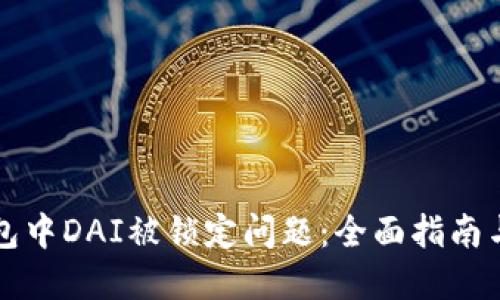 如何解决TP钱包中DAI被锁定问题：全面指南与用户经验分享