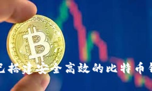 如何自己搭建安全高效的比特币钱包系统