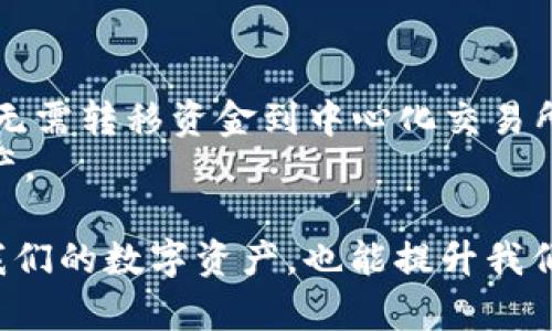 以太坊钱包：如何安全存储和管理你的数字资产

以太坊钱包, 数字资产, 加密货币, 安全存储, 钱包类型/guanjianci

在这个数字经济蓬勃发展的时代，以太坊（Ethereum）作为其中一颗璀璨的明珠，吸引了无数投资者和开发者的关注。与比特币不同，以太坊不仅仅是一种数字货币，更是一个强大的智能合约平台。对于每个希望在这个新兴市场中立足的人来说，选择一个安全、可靠的以太坊钱包是至关重要的。本文将探讨以太坊钱包的类型、选择时的注意事项，以及如何确保你的数字资产安全。

什么是以太坊钱包？
以太坊钱包是存储和管理以太坊及其代币（如ERC-20 tokens）的工具。在这些钱包中，用户可以发送、接收以太坊和管理其数字资产。根据其功能和安全性，以太坊钱包通常分为热钱包和冷钱包两种类型。

热钱包与冷钱包：各有千秋
热钱包即常在线的钱包，可以快速访问和交易。常见的热钱包包括手机应用和网页钱包。虽然它们便捷省时，安全性却相对较低，因为它们始终连接互联网，有潜在的被黑客攻击的风险。
反之，冷钱包则是离线存储的设备，如硬件钱包或纸质钱包。尽管使用起来不如热钱包便捷，但它们的安全性要高得多，尤其适合长期存储大量以太坊或其他数字资产。
我个人偏好于使用冷钱包，因为我一般不会频繁交易，而一旦决定投资，就希望我的资产能安全无虞。在过去一年中，我经历过一次因热钱包安全漏洞而损失资金的事情，因此我加强了对冷钱包的使用。

选择以太坊钱包时的注意事项
选择合适的以太坊钱包关乎你的资产安全，以下是一些关键因素：
ul
listrong安全性：/strong优先考虑钱包的安全措施，包括双重认证和多重签名功能。/li
listrong用户体验：/strong确保选择一个界面友好、易于操作的钱包。/li
listrong社区反馈：/strong查看其他用户的评价和反馈，了解该钱包的口碑。/li
listrong兼容性：/strong确保钱包可以支持你打算存储的所有以太坊相关代币。/li
listrong费用：/strong关注钱包的交易费用，尤其是在频繁交易时，这可能会影响整体收益。/li
/ul

如何确保数字资产的安全性
在你选择完钱包之后，如何确保资产的安全同样重要。以下是几点建议：
h4定期备份/h4
不论你使用的是热钱包还是冷钱包，都必须定期备份你的钱包。尤其是对于冷钱包，备用句话和私钥的保存至关重要，丢失了这些信息，便意味着无法恢复你的资产。

h4使用复杂的密码/h4
为你的钱包设定复杂难猜的密码，并定期更换，这能有效抵御不法分子的攻击。一个强密码通常包含大小写字母、数字及特殊字符的组合。

h4保持软件更新/h4
确保你使用的钱包软件始终处于最新版本，以获得最新的安全补丁和功能。此外，定期检查你的设备是否有不明的安全软件或恶意程序，也能大大降低风险。

以太坊钱包的常见类型
以下是一些流行的钱包类型，你可以根据自己的需求进行选择：

h4硬件钱包/h4
硬件钱包如Ledger和Trezor是非常安全的选择，这些设备离线存储私钥，极大降低了黑客攻击的风险。虽然价格可能较高，但为了你的资金安全，投资一个硬件钱包是值得的。

h4软件钱包/h4
软件钱包是最常见的选择，包括手机App（如MetaMask）和桌面程序。虽然使用方便，但它们也面临更多的安全风险。因此，使用此类钱包时，一定要配合其他安全措施，如双重认证。

h4纸质钱包/h4
纸质钱包是记录在纸上的以太坊私钥和地址，极其安全，但一旦文件丢失或破损，就无法再恢复。因此，纸质钱包适合于长期存储，不建议频繁使用。

选择钱包时的经验总结
选择合适的钱包可以从几个方面入手。在决定使用哪种钱包前，我建议先制定一个自己的使用计划，例如你需要钱包的频率、你打算存储的资金量等。只有这样，我们才能找到最匹配的工具。比如，喜欢频繁交易的用户，热钱包显然是更好的选择，但如果你是长期投资者，冷钱包将保护你更安全。
同时，不同的钱包也有不同的优缺点。在我初始送钱包时，是通过了解网络上其他用户的亲身经历来帮助我做决定的。每个钱包的操作逻辑可能不同，适合别人的不一定适合你。因此，不妨试着使用几个不同类型的钱包，找到最适合自己的那一款。

未来展望：以太坊钱包的发展趋势
随着区块链技术的不断发展，以太坊钱包的功能和安全性也在不断提升。例如，越来越多的钱包开始集成去中心化交易所（DEX）的功能，使用户可以通过钱包直接进行交易，而无需转移资金到中心化交易所。在不久的将来，钱包的安全性、易用性和多功能性将成为越来越多用户的关注点。
同时，了解以太坊及其基础的智能合约也在成为投资者的一门必修课。它的复杂性让一些投资者感到捉襟见肘，但通过不断学习，我们可以更好地运用这些工具保护自己的资产。

总的来说，以太坊钱包是一个复杂但具有重要价值的工具。在选择钱包时，我们要考虑安全性、便捷性以及个人的需求。合理使用钱包以及加强安全措施，不仅能够有效地保护我们的数字资产，也能提升我们在加密货币市场中的信心。希望本文能够帮助到正在寻找以太坊钱包的你，让你在数字资产的管理中更加得心应手。