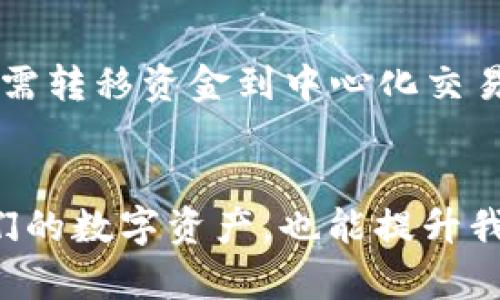 以太坊钱包：如何安全存储和管理你的数字资产

以太坊钱包, 数字资产, 加密货币, 安全存储, 钱包类型/guanjianci

在这个数字经济蓬勃发展的时代，以太坊（Ethereum）作为其中一颗璀璨的明珠，吸引了无数投资者和开发者的关注。与比特币不同，以太坊不仅仅是一种数字货币，更是一个强大的智能合约平台。对于每个希望在这个新兴市场中立足的人来说，选择一个安全、可靠的以太坊钱包是至关重要的。本文将探讨以太坊钱包的类型、选择时的注意事项，以及如何确保你的数字资产安全。

什么是以太坊钱包？
以太坊钱包是存储和管理以太坊及其代币（如ERC-20 tokens）的工具。在这些钱包中，用户可以发送、接收以太坊和管理其数字资产。根据其功能和安全性，以太坊钱包通常分为热钱包和冷钱包两种类型。

热钱包与冷钱包：各有千秋
热钱包即常在线的钱包，可以快速访问和交易。常见的热钱包包括手机应用和网页钱包。虽然它们便捷省时，安全性却相对较低，因为它们始终连接互联网，有潜在的被黑客攻击的风险。
反之，冷钱包则是离线存储的设备，如硬件钱包或纸质钱包。尽管使用起来不如热钱包便捷，但它们的安全性要高得多，尤其适合长期存储大量以太坊或其他数字资产。
我个人偏好于使用冷钱包，因为我一般不会频繁交易，而一旦决定投资，就希望我的资产能安全无虞。在过去一年中，我经历过一次因热钱包安全漏洞而损失资金的事情，因此我加强了对冷钱包的使用。

选择以太坊钱包时的注意事项
选择合适的以太坊钱包关乎你的资产安全，以下是一些关键因素：
ul
listrong安全性：/strong优先考虑钱包的安全措施，包括双重认证和多重签名功能。/li
listrong用户体验：/strong确保选择一个界面友好、易于操作的钱包。/li
listrong社区反馈：/strong查看其他用户的评价和反馈，了解该钱包的口碑。/li
listrong兼容性：/strong确保钱包可以支持你打算存储的所有以太坊相关代币。/li
listrong费用：/strong关注钱包的交易费用，尤其是在频繁交易时，这可能会影响整体收益。/li
/ul

如何确保数字资产的安全性
在你选择完钱包之后，如何确保资产的安全同样重要。以下是几点建议：
h4定期备份/h4
不论你使用的是热钱包还是冷钱包，都必须定期备份你的钱包。尤其是对于冷钱包，备用句话和私钥的保存至关重要，丢失了这些信息，便意味着无法恢复你的资产。

h4使用复杂的密码/h4
为你的钱包设定复杂难猜的密码，并定期更换，这能有效抵御不法分子的攻击。一个强密码通常包含大小写字母、数字及特殊字符的组合。

h4保持软件更新/h4
确保你使用的钱包软件始终处于最新版本，以获得最新的安全补丁和功能。此外，定期检查你的设备是否有不明的安全软件或恶意程序，也能大大降低风险。

以太坊钱包的常见类型
以下是一些流行的钱包类型，你可以根据自己的需求进行选择：

h4硬件钱包/h4
硬件钱包如Ledger和Trezor是非常安全的选择，这些设备离线存储私钥，极大降低了黑客攻击的风险。虽然价格可能较高，但为了你的资金安全，投资一个硬件钱包是值得的。

h4软件钱包/h4
软件钱包是最常见的选择，包括手机App（如MetaMask）和桌面程序。虽然使用方便，但它们也面临更多的安全风险。因此，使用此类钱包时，一定要配合其他安全措施，如双重认证。

h4纸质钱包/h4
纸质钱包是记录在纸上的以太坊私钥和地址，极其安全，但一旦文件丢失或破损，就无法再恢复。因此，纸质钱包适合于长期存储，不建议频繁使用。

选择钱包时的经验总结
选择合适的钱包可以从几个方面入手。在决定使用哪种钱包前，我建议先制定一个自己的使用计划，例如你需要钱包的频率、你打算存储的资金量等。只有这样，我们才能找到最匹配的工具。比如，喜欢频繁交易的用户，热钱包显然是更好的选择，但如果你是长期投资者，冷钱包将保护你更安全。
同时，不同的钱包也有不同的优缺点。在我初始送钱包时，是通过了解网络上其他用户的亲身经历来帮助我做决定的。每个钱包的操作逻辑可能不同，适合别人的不一定适合你。因此，不妨试着使用几个不同类型的钱包，找到最适合自己的那一款。

未来展望：以太坊钱包的发展趋势
随着区块链技术的不断发展，以太坊钱包的功能和安全性也在不断提升。例如，越来越多的钱包开始集成去中心化交易所（DEX）的功能，使用户可以通过钱包直接进行交易，而无需转移资金到中心化交易所。在不久的将来，钱包的安全性、易用性和多功能性将成为越来越多用户的关注点。
同时，了解以太坊及其基础的智能合约也在成为投资者的一门必修课。它的复杂性让一些投资者感到捉襟见肘，但通过不断学习，我们可以更好地运用这些工具保护自己的资产。

总的来说，以太坊钱包是一个复杂但具有重要价值的工具。在选择钱包时，我们要考虑安全性、便捷性以及个人的需求。合理使用钱包以及加强安全措施，不仅能够有效地保护我们的数字资产，也能提升我们在加密货币市场中的信心。希望本文能够帮助到正在寻找以太坊钱包的你，让你在数字资产的管理中更加得心应手。