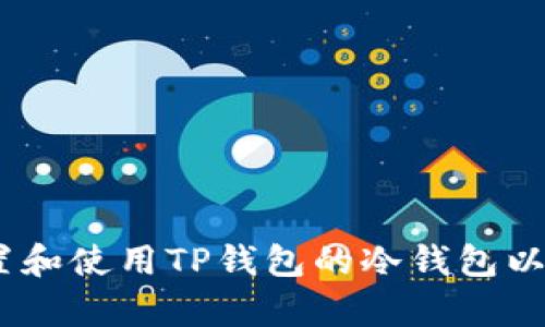 全面解析：如何设置和使用TP钱包的冷钱包以保障数字资产安全