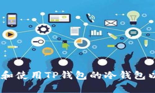 全面解析：如何设置和使用TP钱包的冷钱包以保障数字资产安全
