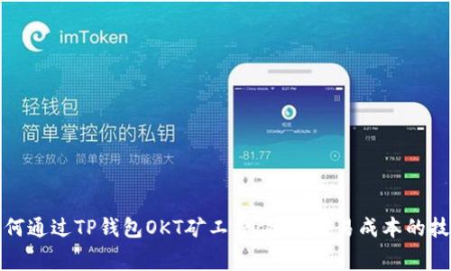 如何通过TP钱包OKT矿工费：降低交易成本的技巧