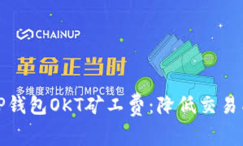 如何通过TP钱包OKT矿工费：降低交易成本的技巧