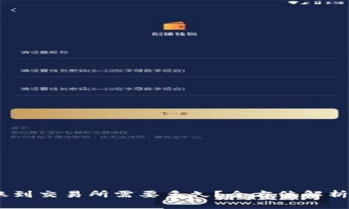 USDT从钱包转账到交易所需要多久？全方位解析转账时效与因素