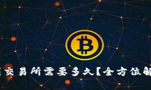 USDT从钱包转账到交易所需要多久？全方位解析转账时效与因素