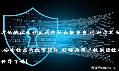   如何在苹果手机上安装TP钱包：详细步骤与注意事项 / 

 guanjianci TP钱包, 苹果手机, 安装教程, 数字货币, 区块链 /guanjianci 

引言
随着区块链技术的不断发展和普及，加密货币的使用也愈发广泛。在这个背景下，数字资产管理工具变得尤为重要。其中，TP钱包作为一款功能全面的区块链钱包，吸引了众多用户的关注。今天，我们就来聊聊如何在苹果手机上安装TP钱包，让你在数字货币的世界里轻松畅游。

TP钱包是什么？
首先，我们有必要了解一下TP钱包的基本信息。TP钱包是一个用户友好的数字钱包，支持多种加密货币，可以安全地存储、发送和接收数字资产。它不仅支持Ethereum（以太坊）和Bitcoin（比特币），还涵盖了众多主流的币种。此外，TP钱包的设计简洁大方，用户界面友好，非常适合新手使用。

准备工作：确保手机和网络正常
在安装TP钱包之前，你需要确认几项准备工作。首先，确保你的苹果手机已经升级到最新的iOS版本，以避免因为系统不兼容而发生问题。同时，检查网络连接是否稳定，因为下载应用程序需要耗费一定的数据流量。如果你是在家使用Wi-Fi网络，可以避免流量费用的问题。

安装步骤详解
安装TP钱包的步骤并不复杂，以下是详细的操作步骤：
ol
li打开你的苹果手机，找到“App Store”应用并点击进去。/li
li在搜索栏中输入“TP Wallet”，点击搜索按钮。/li
li在搜索结果中找到TP钱包的图标，点击“获取”按钮进行下载。在某些情况下，你可能会被要求输入Apple ID的密码或进行指纹/面部识别。/li
li下载完成后，返回主屏幕，你会看到TP钱包的图标，点击它来打开应用。/li
li第一次使用时，系统会要求你创建一个新的钱包账户，请务必妥善保存助记词和私钥，以确保你的资金安全。/li
/ol

以上这些步骤是相对简单的，但在实际操作中可能会遇到一些问题。比如，如果你在App Store中搜索不到TP钱包的应用，那么这个钱包可能在某些地区的商店中不可用。这时可以考虑通过官方网页下载或寻找其他用户的分享链接。

安全性：使用TP钱包的注意事项
安全性是使用数字钱包时首要考虑的因素。TP钱包虽然提供较为完善的安全机制，但用户仍然需要提高警惕。首先，切勿将助记词和私钥分享给他人，即便是朋友或家人。此外，定期更新应用程序也是十分必要的，以防止安全漏洞带来的风险。

另一个重要的安全措施是设置强密码。虽然TP钱包支持生物识别布局，但如果你在不安全的设备上使用，最好使用强密码来保护你的资产。尽量避免在公共Wi-Fi上进行敏感操作，如转账或查阅账户余额。

使用TP钱包的优点
虽然TP钱包的安装过程简单，但是它的使用价值却并不简单。以下是一些让TP钱包脱颖而出的优点：
ol
li多币种支持：TP钱包支持多种加密货币，用户可以在一个平台上管理所有资产。/li
li去中心化安全：作为一个去中心化的钱包，用户始终对自己的私钥负责，降低了资产被黑客攻击的风险。/li
li易于使用：即使是新手用户也能在简单的引导下完成钱包的创建和资产管理。/li
li交易便捷：用户可以随时随地进行转账，只需输入对方的地址即可完成交易，非常高效。/li
li实时监控：TP钱包支持实时监控市场行情，用户能够及时掌握投资动态。/li
/ol

个人经验分享
在我使用TP钱包的过程中，有一些小经验想与大家分享。比如在进行大额交易时，我习惯先进行一次小额测试转账，确认对方的地址无误后再进行大额交易。这种方式虽然步骤繁琐，但可以有效降低出错的风险。此外，我还习惯定期检查我的账户，确保没有不明的资金流动，保障资产的安全。

总结：掌握TP钱包，轻松驾驭数字时代
总之，在苹果设备上安装TP钱包的过程并不复杂，只需经过几个简单的步骤即可完成。同时，TP钱包本身作为一款功能强大、安全性高的数字钱包，能够为用户提供便捷的资产管理体验。无论是新手小白还是资深投资者，掌握TP钱包的使用，都能在数字货币的浪潮中立于不败之地。

在数字货币不断发展的今天，思考和学习都是非常重要的。希望以上的分享对你有所帮助。那么，你准备好去探索TP钱包的世界了吗？