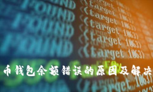 比特币钱包余额错误的原因及解决方案