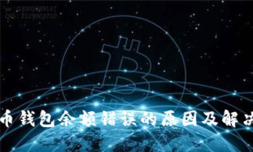 比特币钱包余额错误的原因及解决方案