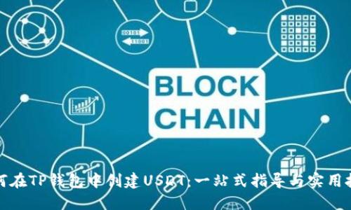 如何在TP钱包中创建USDT：一站式指导与实用技巧