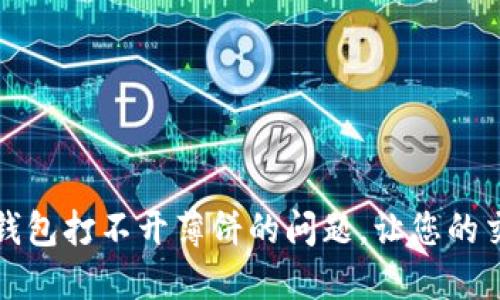 如何解决TP钱包打不开薄饼的问题，让您的交易更加顺畅
