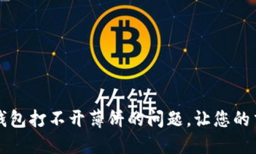 如何解决TP钱包打不开薄饼的问题，让您的交易更加顺畅