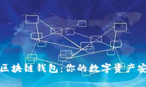 全面解析区块链钱包：你的数字资产安全守护者