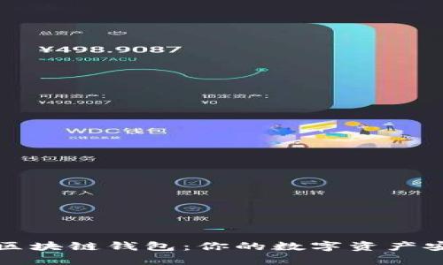 全面解析区块链钱包：你的数字资产安全守护者