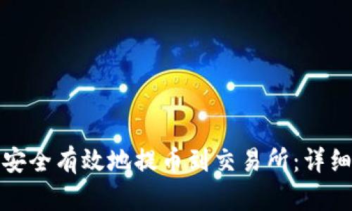 如何通过TP钱包安全有效地提币到交易所：详细指南与用户价值