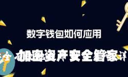 如何通过TP钱包安全有效地提币到交易所：详细指南与用户价值