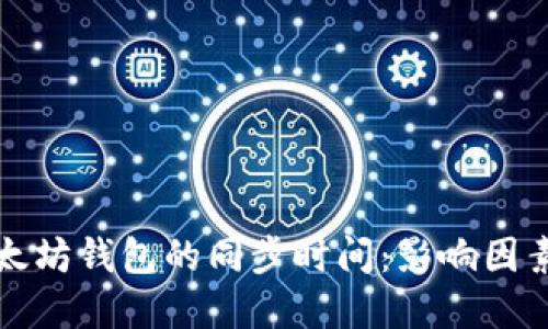 下载以太坊钱包的同步时间：影响因素及建议