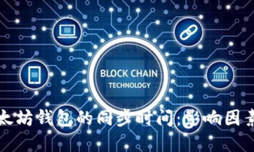 下载以太坊钱包的同步时间：影响因素及建议