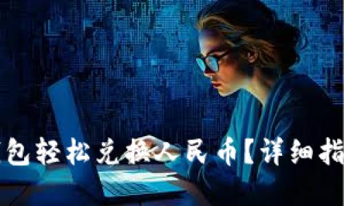 如何通过TP钱包轻松兑换人民币？详细指南与实用技巧