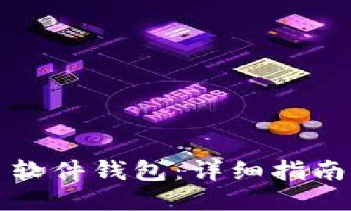 如何下载比特币软件钱包：详细指南与用户体验分享