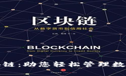 揭秘章鱼钱包区块链：助您轻松管理数字资产的最佳选择