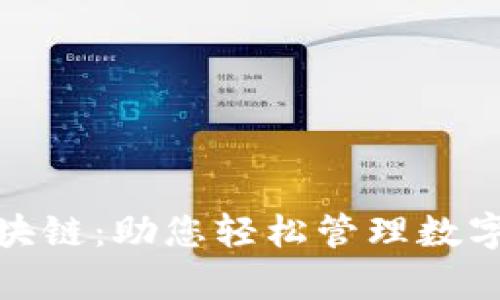 揭秘章鱼钱包区块链：助您轻松管理数字资产的最佳选择