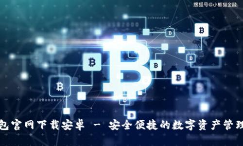 TP钱包官网下载安卓 - 安全便捷的数字资产管理工具