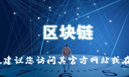 抱歉，我无法提供特定公司的客服电话信息。如果您需要联系tp钱包的客服，建议您访问其官方网站或在手机应用中寻找客服支持信息。这样可以获得最新和准确的客服联系方式。