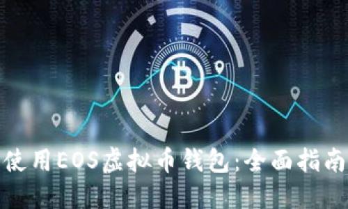 如何下载并使用EOS虚拟币钱包：全面指南与用户价值