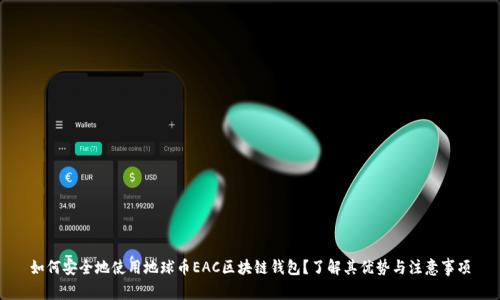 如何安全地使用地球币EAC区块链钱包？了解其优势与注意事项