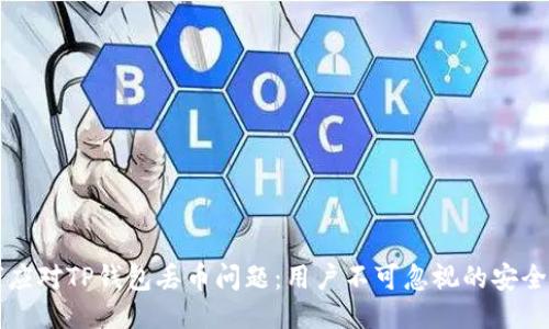 如何应对TP钱包丢币问题：用户不可忽视的安全指南
