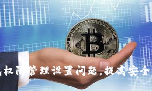 如何解决TP钱包权限管理设置问题，提高安全性与使用便利性