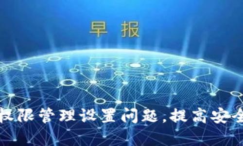 如何解决TP钱包权限管理设置问题，提高安全性与使用便利性