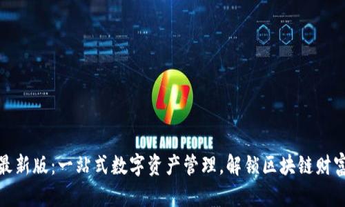 TP钱包最新版：一站式数字资产管理，解锁区块链财富新体验