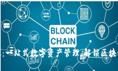 TP钱包最新版：一站式数字资产管理，解锁区块链财富新体验