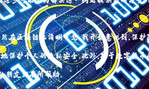   以太坊电子钱包的匿名性解析：用户隐私与安全收益 / 

 guanjianci 以太坊, 电子钱包, 匿名性, 用户隐私, 数字货币 /guanjianci 

以太坊电子钱包简介

以太坊（Ethereum）是一种去中心化的区块链平台，旨在使开发者能够创建和部署智能合约和去中心化应用（dApps）。与比特币相比，以太坊不仅支持点对点的数字货币交易，还提供了一个广泛的生态系统，允许各种应用程序在其基础上运行。作为以太坊网络的重要组成部分，以太坊电子钱包允许用户存储、发送和接收以太坊（ETH）及其基于ERC-20的代币。

那么，使用以太坊电子钱包是否可以保证用户的匿名性呢？这将是我们接下来讨论的重点。

什么是匿名性？

在讨论以太坊电子钱包的匿名性之前，首先要明确“匿名性”这个概念。简而言之，匿名性指的是用户在网络环境中进行活动时的隐私保护程度。例如，在进行交易时，如果没有其他用户或第三方能够追踪到这些交易与某个具体用户的关联，那么就可以认为该活动是匿名的。

以太坊电子钱包的工作原理

以太坊电子钱包通过生成一对公钥和私钥来确保用户对其数字资产的控制。用户可以将其公钥提供给进行交易的其他方，而私钥则存储在用户的设备上，用于签署交易并确认其合法性。值得注意的是，虽然公钥是公开的，但私钥必须严格保密，因为它是访问和管理钱包中资产的唯一凭证。

以太坊的交易透明性

尽管以太坊电子钱包通过私钥确保用户对资产的控制，然而以太坊网络本身是完全透明的。所有进行的交易都会被记录在区块链上，任何人都可以查看这些交易的细节，包括交易的金额和涉及的公钥。因此，虽然用户的身份信息（如姓名、地址等）不直接与以太坊地址关联，但其交易活动仍然是可见的，这使得完全匿名变得困难。

伪匿名性与真实身份关联

在以太坊区块链上，当用户生成一个新地址时，该地址与用户的真实身份并不直接挂钩，因此可以说每个地址代表着一个匿名主体。然而，一旦该地址进行交易，并且交易金额等信息被记录在链上，它就可能被关联回用户的身份。这种情况尤其发生在交易所或其他需要用户身份验证的平台上。例如，如果一个用户在某个交易所注册并进行交易，交易所通常会要求用户提供身份证明材料，从而将其真实身份与其以太坊地址连接起来。

用户隐私的保护措施

为了提高用户的匿名性和隐私保护，用户可以采取多种措施。例如，通过使用混币服务（Mixers），用户可以将其以太坊交易与其他用户的交易混合，从而使得任何人都难以追踪特定交易的来源。另外，通过创建多个以太坊地址，用户可以将不同的交易分散到各个地址中，而不是一直使用同一个地址，进而增加了交易的隐私性。

然而，使用混币服务的话，用户也需要对这些服务的安全性进行充分评估，因为其中可能存在资金被卷走的风险。

合规问题与监管

随着数字货币的普及，各国政府和金融机构对于区块链技术和数字资产的管理日益严格。部分国家已经开始实施相关法规，要求交易所对用户进行KYC（Know Your Customer，了解你的客户）程序，即要求用户提供真实身份信息。这种监管措施无疑对用户的匿名性产生了影响，流程繁杂也让一些用户的使用体验变得不那么友好。

未来的趋势与挑战

尽管以太坊电子钱包提供了一定程度的匿名性，但数字货币的透明性和可追溯性却是其核心特征之一。未来，如何在保证合法合规的同时，提高用户的隐私保护，将是一个重要的挑战。技术的不断进步可能会为解决这一问题提供新的方案，例如，通过零知识证明（zk-SNARKs）等先进的加密技术来增强交易的隐私性，而无需完全放弃透明性。

个人经验与总结

作为一个普通用户，我在使用以太坊电子钱包时确实关注到了匿名性的问题。最初我以为电子钱包可以完全保护我的隐私，但在深入了解后发现，虽然隐藏了我的真实身份，但我的交易记录却仍然在区块链上清晰可见。我开始意识到，保护隐私不仅需要选择合适的电子钱包，还需要学会使用一些隐私保护工具和技术。同时，了解相关法律法规也变得越来越重要，以便在享受数字货币带来便利的同时，不违反任何法律规定。

总的来说，虽然以太坊电子钱包提供了某种程度的匿名性，但用户的隐私保护依然需要谨慎对待和不断提高。通过适当的保护措施和技术手段，我们可以在享受去中心化带来便利的同时，尽可能地保护个人的隐私安全。此外，对于数字货币的未来，我充满期待，期待看到更先进的技术来解决目前存在的问题。

最后，了解以太坊电子钱包的匿名性不仅是为了保护我们自己的隐私，还是为了在快速变化的数字货币市场中，做出更加审慎和智慧的决策。希望这篇文章能对正在探索以太坊和数字货币世界的朋友们有所帮助。