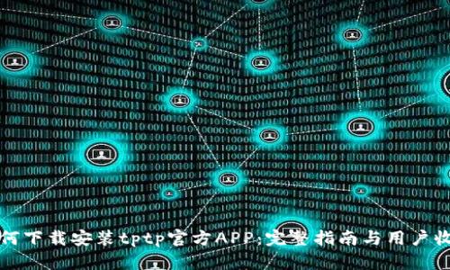如何下载安装tptp官方APP：完整指南与用户收益