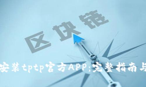 如何下载安装tptp官方APP：完整指南与用户收益