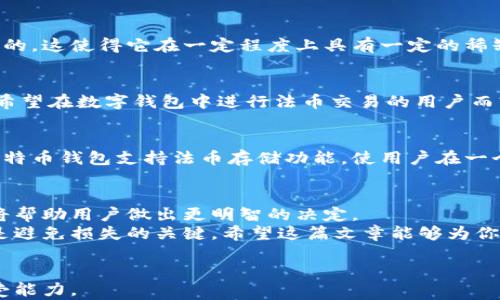 
比特币钱包能存美元吗？探索数字钱包的多重功能与优势

关键词
比特币钱包, 美元存储, 数字货币, 钱包功能, 投资策略/guanjianci

引言：比特币钱包的多样性
在数字货币的世界中，比特币钱包（Bitcoin Wallet）作为存储和管理比特币的重要工具，其功能和用途常常被低估。尽管名称中带有“比特币”，许多人可能会好奇：比特币钱包是否可以存储其他货币，如美元等法币呢？在这篇文章中，我们将深入探讨比特币钱包的功能、特性以及如何与美元挂钩，为用户提供全面的理解和实用的投资策略。

比特币钱包的基本概念
比特币钱包是用于存储、发送和接收比特币的工具。它们不仅可以是软件程序，还可以是硬件设备或者纸质钱包。比特币钱包的核心功能包括密钥管理（用于资产的安全性）、交易记录和余额查询。同时，用户也可以通过比特币钱包参与投资、交易和其他金融活动。

美国美元与比特币的关系
在探讨比特币钱包是否能够存储美元之前，我们有必要理解美元与比特币之间的关系。美元属于法定货币，而比特币则被视为一种数字资产。由于美元的广泛接受以及法定货币的特点，它在许多格式中存在，比如现金、银行存款、银行券等。然而比特币作为一种去中心化的数字货币，它的本质和存在方式与美元截然不同。

比特币钱包的多币种支持
虽然比特币钱包的设计初衷是为了存储比特币，但许多现代数字钱包支持多种加密货币。这些比特币钱包不仅可以安全存储比特币，有些还兼容其他数字货币，例如以太坊（Ethereum）、瑞波币（Ripple）等。如果数字钱包具备“法币网关”功能，有些则能够与法币账户进行连接，因此可能会让你有存储美元的体验。不过这并不代表你可以在比特币钱包中存储美元，而只是通过这个钱包在交易中实现美元与比特币之间的流动。

如何将美元转化为比特币？
用户如果希望将美元转化为比特币，可以通过交易所进行。许多交易所（例如Coinbase、Binance等）允许用户直接使用美元买入比特币。你只需要在平台上进行注册，通过严格的身份验证后，便可将美元存入账户，再将其转换为比特币。此外，部分数字钱包也提供了直接用银行账户进行美元转账的功能，再通过该钱包换为比特币。

投资与理财：美元与比特币的平衡
作为投资者，理解美元与比特币之间的差异及其各自的优缺点是极其重要的。美元被广泛认为是相对稳定的价值储存工具，而比特币则可能带来高波动性和高收益。此外，比特币的总量是有限的，这使得它在一定程度上具有一定的稀缺性。但这并不意味着比特币是唯一的投资选择。相反，合理的投资策略应包括多样化，结合美元等法币与比特币等数字货币的特性，使投资组合更为平衡。

安全性：比特币钱包与法币的存储
在考虑是否通过比特币钱包存储美元时，安全性是绝对不可忽视的重要因素。比特币钱包的安全性主要依靠用户的私钥管理来保障，因此没有一种绝对安全的方法来存储比特币或法币。对于希望在数字钱包中进行法币交易的用户而言，建议选择知名度高、信誉良好的钱包，并启用双重验证、备份私钥等安全功能，以防资产受到侵害。

比特币钱包的未来：更广泛的货币选择
可以预见，未来数字货币和传统法币之间的界限将会越来越模糊。许多金融科技公司正在努力寻找创新的解决方案，以实现法币与加密货币的无缝对接。随着技术的发展，可能会推动更多的比特币钱包支持法币存储功能，使用户在一个平台上实现管理不同资产的梦想。

总结与个人见解
总的来说，比特币钱包并不能直接存储美元，然而，借助一些第三方服务，用户可以在数字钱包中便捷地管理和交易美元与比特币之间的流动。在进入这个新兴领域时，理解资产的性质与风险将帮助用户做出更明智的决定。
从我的个人经验来说，投资数字货币需要有耐心与清晰的目标，也要合理地平衡风险与收益。无论是在资金的分配、对市场的了解，还是在使用比特币钱包的过程中，保持警惕和适时的学习都是避免损失的关键。希望这篇文章能够为你在数字货币的探索之旅中提供一些参考和启示。

进一步的资源和建议
如果你对比特币钱包依然有疑问，建议访问相关的论坛、社区或阅读权威的投资书籍，以获得更全面的信息。同时，确保在进行每次投资前都仔细做好功课，审慎评估自身的财务状况和风险承受能力。