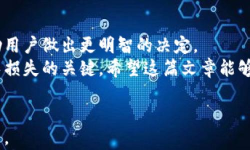 
比特币钱包能存美元吗？探索数字钱包的多重功能与优势

关键词
比特币钱包, 美元存储, 数字货币, 钱包功能, 投资策略/guanjianci

引言：比特币钱包的多样性
在数字货币的世界中，比特币钱包（Bitcoin Wallet）作为存储和管理比特币的重要工具，其功能和用途常常被低估。尽管名称中带有“比特币”，许多人可能会好奇：比特币钱包是否可以存储其他货币，如美元等法币呢？在这篇文章中，我们将深入探讨比特币钱包的功能、特性以及如何与美元挂钩，为用户提供全面的理解和实用的投资策略。

比特币钱包的基本概念
比特币钱包是用于存储、发送和接收比特币的工具。它们不仅可以是软件程序，还可以是硬件设备或者纸质钱包。比特币钱包的核心功能包括密钥管理（用于资产的安全性）、交易记录和余额查询。同时，用户也可以通过比特币钱包参与投资、交易和其他金融活动。

美国美元与比特币的关系
在探讨比特币钱包是否能够存储美元之前，我们有必要理解美元与比特币之间的关系。美元属于法定货币，而比特币则被视为一种数字资产。由于美元的广泛接受以及法定货币的特点，它在许多格式中存在，比如现金、银行存款、银行券等。然而比特币作为一种去中心化的数字货币，它的本质和存在方式与美元截然不同。

比特币钱包的多币种支持
虽然比特币钱包的设计初衷是为了存储比特币，但许多现代数字钱包支持多种加密货币。这些比特币钱包不仅可以安全存储比特币，有些还兼容其他数字货币，例如以太坊（Ethereum）、瑞波币（Ripple）等。如果数字钱包具备“法币网关”功能，有些则能够与法币账户进行连接，因此可能会让你有存储美元的体验。不过这并不代表你可以在比特币钱包中存储美元，而只是通过这个钱包在交易中实现美元与比特币之间的流动。

如何将美元转化为比特币？
用户如果希望将美元转化为比特币，可以通过交易所进行。许多交易所（例如Coinbase、Binance等）允许用户直接使用美元买入比特币。你只需要在平台上进行注册，通过严格的身份验证后，便可将美元存入账户，再将其转换为比特币。此外，部分数字钱包也提供了直接用银行账户进行美元转账的功能，再通过该钱包换为比特币。

投资与理财：美元与比特币的平衡
作为投资者，理解美元与比特币之间的差异及其各自的优缺点是极其重要的。美元被广泛认为是相对稳定的价值储存工具，而比特币则可能带来高波动性和高收益。此外，比特币的总量是有限的，这使得它在一定程度上具有一定的稀缺性。但这并不意味着比特币是唯一的投资选择。相反，合理的投资策略应包括多样化，结合美元等法币与比特币等数字货币的特性，使投资组合更为平衡。

安全性：比特币钱包与法币的存储
在考虑是否通过比特币钱包存储美元时，安全性是绝对不可忽视的重要因素。比特币钱包的安全性主要依靠用户的私钥管理来保障，因此没有一种绝对安全的方法来存储比特币或法币。对于希望在数字钱包中进行法币交易的用户而言，建议选择知名度高、信誉良好的钱包，并启用双重验证、备份私钥等安全功能，以防资产受到侵害。

比特币钱包的未来：更广泛的货币选择
可以预见，未来数字货币和传统法币之间的界限将会越来越模糊。许多金融科技公司正在努力寻找创新的解决方案，以实现法币与加密货币的无缝对接。随着技术的发展，可能会推动更多的比特币钱包支持法币存储功能，使用户在一个平台上实现管理不同资产的梦想。

总结与个人见解
总的来说，比特币钱包并不能直接存储美元，然而，借助一些第三方服务，用户可以在数字钱包中便捷地管理和交易美元与比特币之间的流动。在进入这个新兴领域时，理解资产的性质与风险将帮助用户做出更明智的决定。
从我的个人经验来说，投资数字货币需要有耐心与清晰的目标，也要合理地平衡风险与收益。无论是在资金的分配、对市场的了解，还是在使用比特币钱包的过程中，保持警惕和适时的学习都是避免损失的关键。希望这篇文章能够为你在数字货币的探索之旅中提供一些参考和启示。

进一步的资源和建议
如果你对比特币钱包依然有疑问，建议访问相关的论坛、社区或阅读权威的投资书籍，以获得更全面的信息。同时，确保在进行每次投资前都仔细做好功课，审慎评估自身的财务状况和风险承受能力。