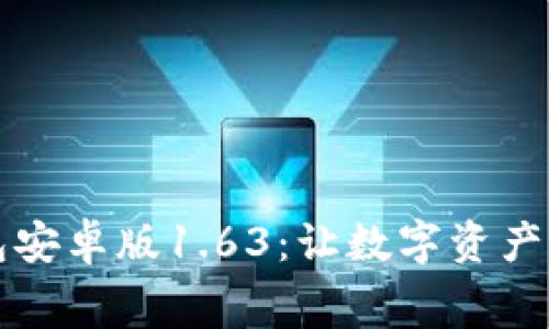 免费下载TP钱包安卓版1.63：让数字资产管理变得更轻松