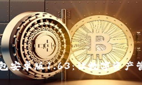 免费下载TP钱包安卓版1.63：让数字资产管理变得更轻松