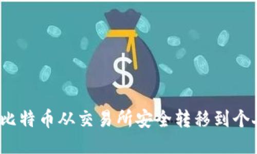 如何将比特币从交易所安全转移到个人钱包？