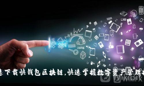 快速下载快钱包区块链，快速掌握数字资产管理技巧