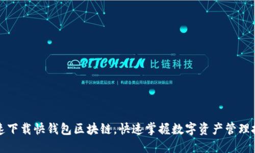 快速下载快钱包区块链，快速掌握数字资产管理技巧