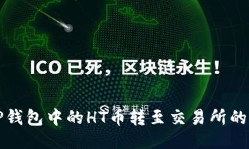 如何将TP钱包中的HT币转至交易所的详细指南
