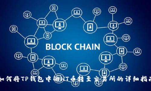 如何将TP钱包中的HT币转至交易所的详细指南